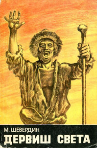 Михаил Шевердин