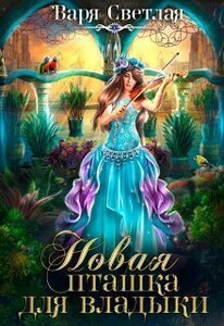 Варя Светлая