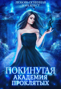 Любовь Огненная