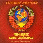 Мой адрес — Советский Союз! Книга вторая