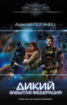 Забытая федерация