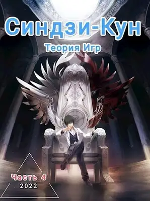 Синдзи-кун и теория игр