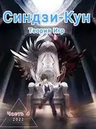 Синдзи-кун и теория игр