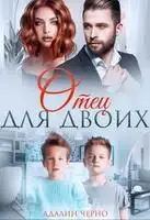 Отец для двоих