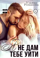 Я не дам тебе уйти