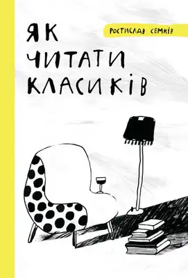 Як читати класиків