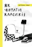 Як читати класиків
