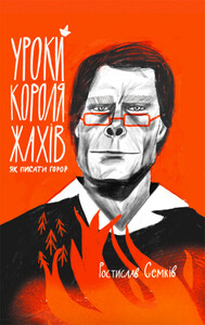 Ростислав Семків