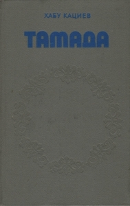 Хабу Кациев