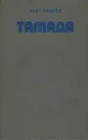 Тамада