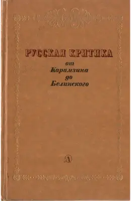 Русская критика от Карамзина до Белинского