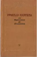 Русская критика от Карамзина до Белинского