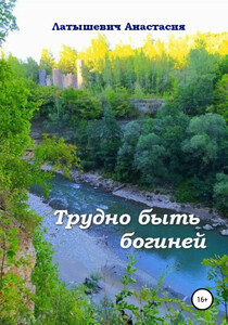 Анастасия Латышевич