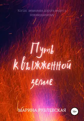 Путь к выжженной земле