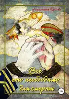 Всё, что необходимо для смерти