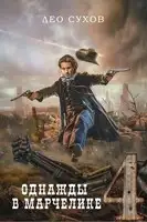 Однажды в Марчелике 4