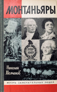 Николай Молчанов