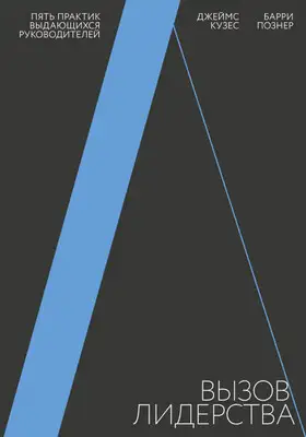 Вызов лидерства. Пять практик выдающихся руководителей