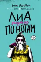 Лиа. Жизнь не по нотам