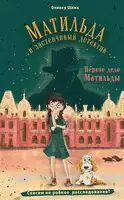 Первое дело Матильды