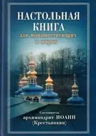 Настольная книга для монашествующих и мирян