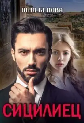 Сицилиец