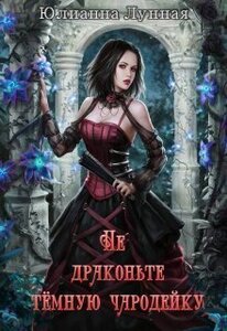 Юлианна Лунная