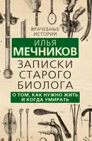 Записки старого биолога. О том, как нужно жить и когда умирать