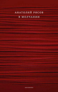 Анатолий Рясов