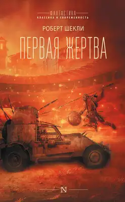 Первая жертва