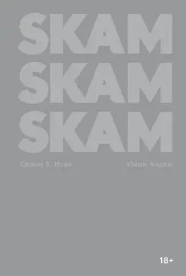 SKAM. Сезон 3: Исак