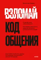 Взломай код общения. Как говорить убедительно, заключать выгодные сделки и влиять на людей