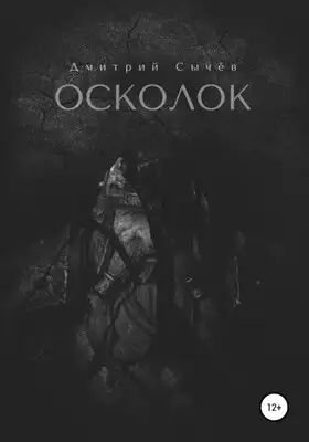 Осколок