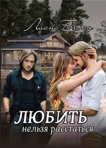 Лиана Белая