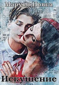 Маруся Новка