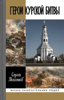 Герои Курской битвы