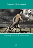 Эволюция религии. От фетиша и до веры