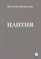 Наития