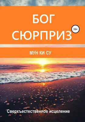 Бог-сюрприз!