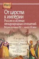 От царства к империи. Россия в системах международных отношений. Вторая половина XVI – начало XX века