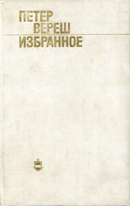 Петер Вереш