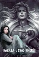 Как стать счастливой!