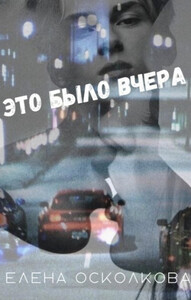 Елена Осколкова