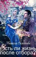 Есть ли жизнь после отбора?