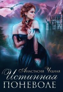 Анастасия Чудная