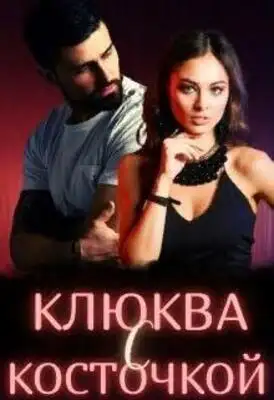 Клюква с косточкой