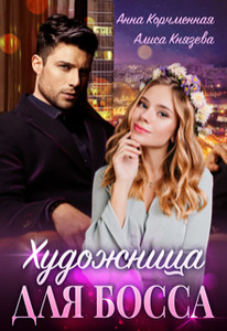 Анна Корчменная