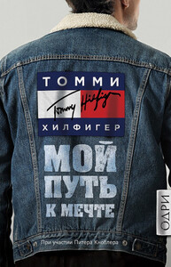 Томми Хилфигер