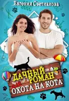 Дачный роман или охота на кота
