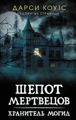 Шепот мертвецов